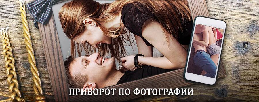 Сильный приворот по фотографии | Ворга