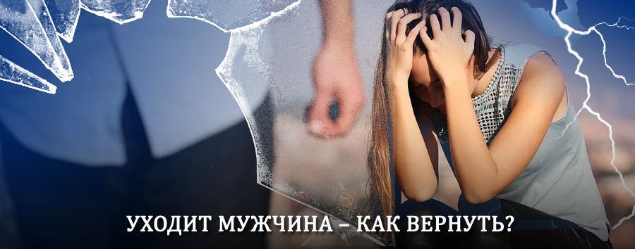 Как вернуть мужа в семью – действенный способ от гадалки в Ворге