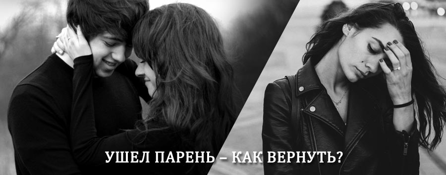 Как вернуть парня после расставания – действенный приворот от гадалки в Ворге